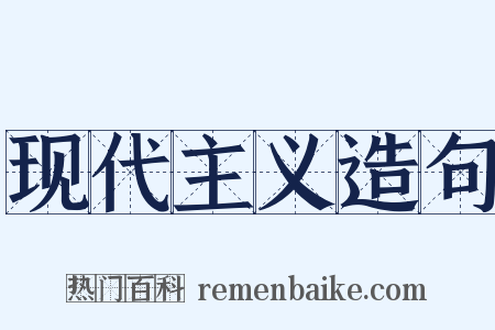 现代主义造句是什么意思的图片